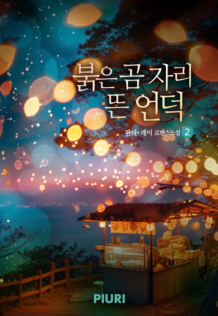 붉은 곰 자리 뜬 언덕 [단행본]