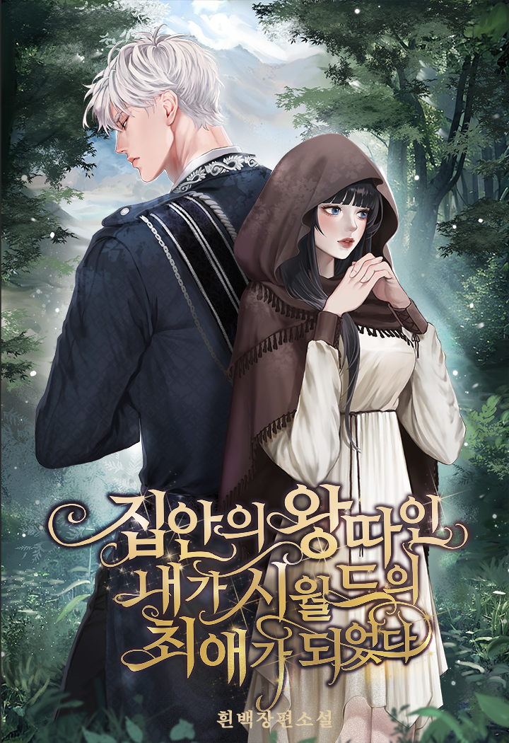 집안의 왕따인 내가 시월드의 최애가 되었다 [단행본]
