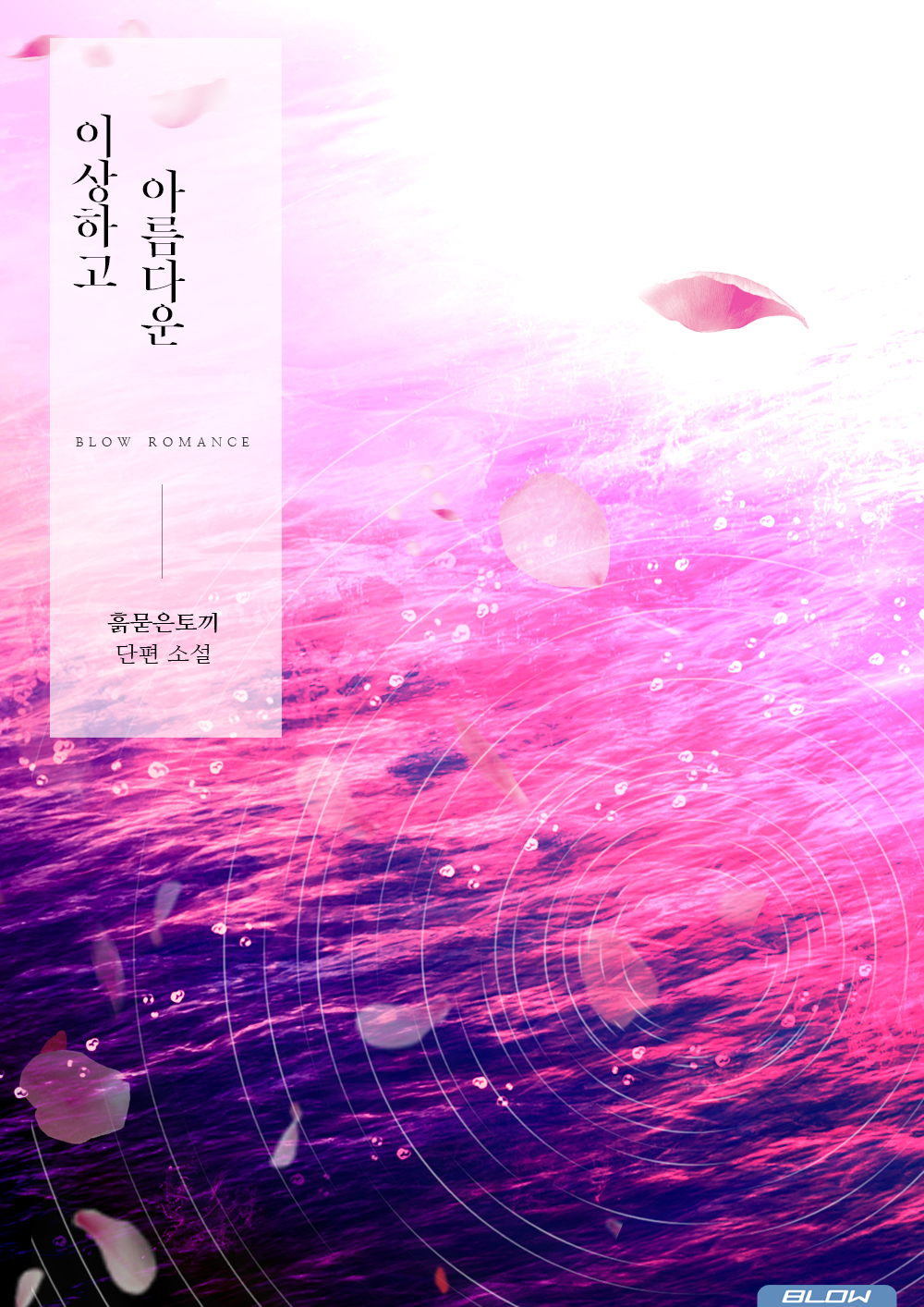 이상하고 아름다운 [BL][단행본]