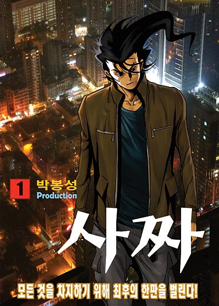 사짜