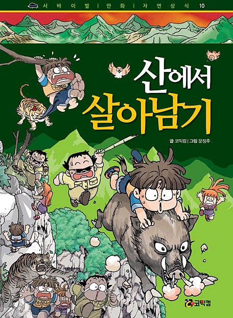 산에서 살아남기