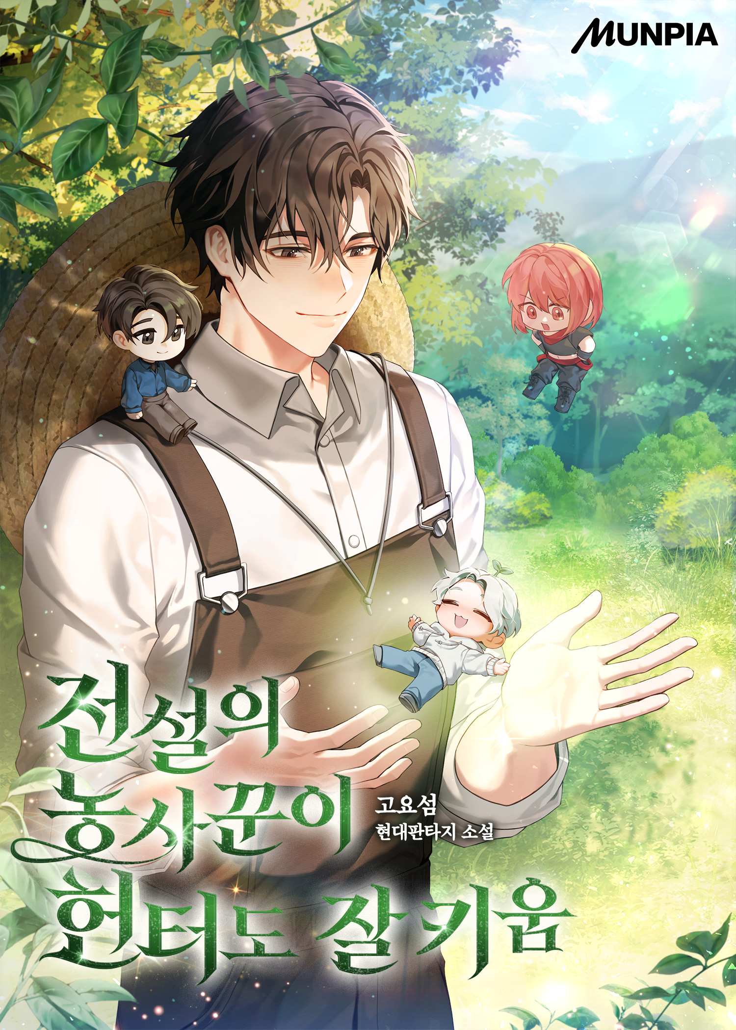 전설의 농사꾼이 헌터도 잘 키움