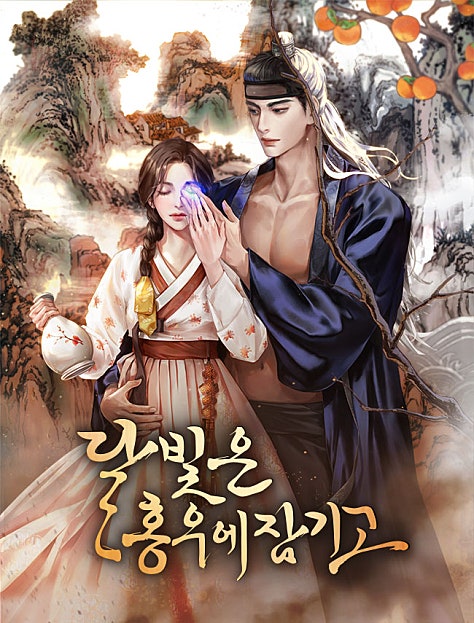 달빛은 홍우에 잠기고