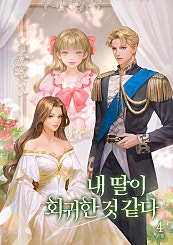 내 딸이 회귀한 것 같다