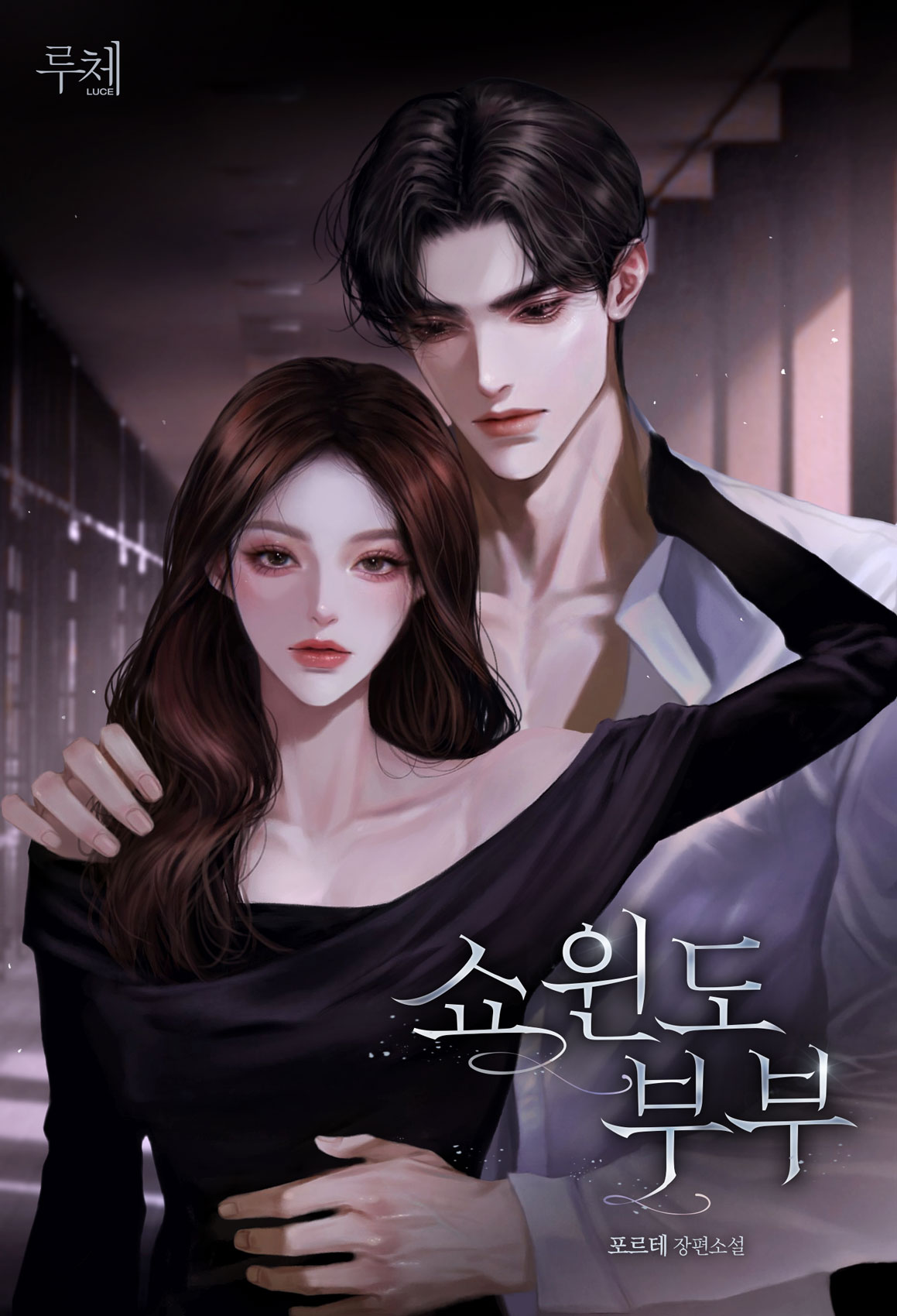 쇼윈도 부부 [선공개]