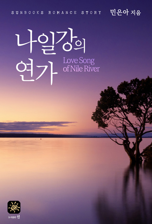 나일강의 연가
