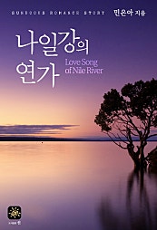 나일강의 연가