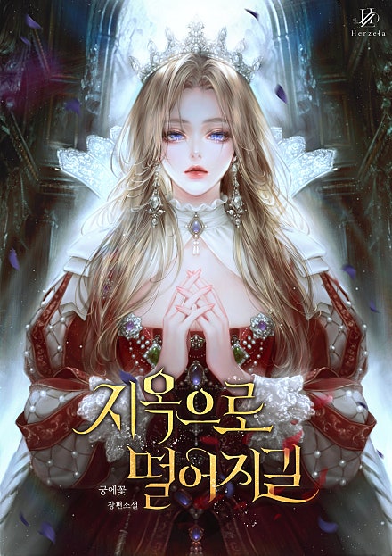 지옥으로 떨어지길