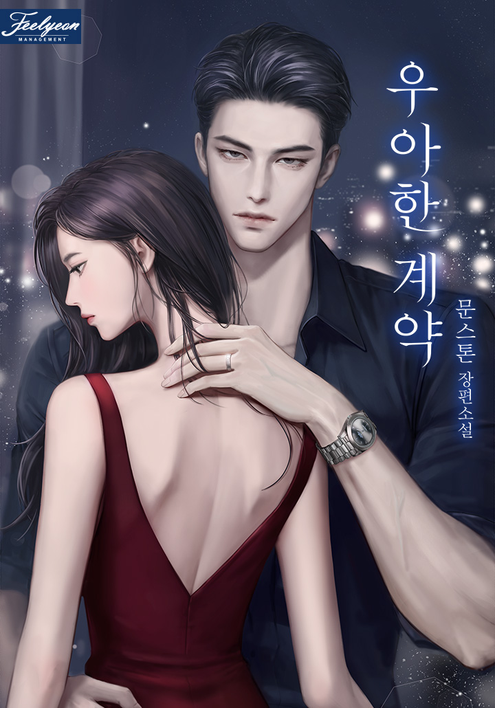 우아한 계약 [외전 선공개]