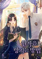 원작을 망치는 방법