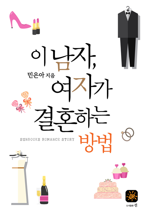 이 남자, 여자가 결혼하는 방법