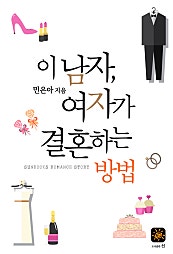 이 남자, 여자가 결혼하는 방법