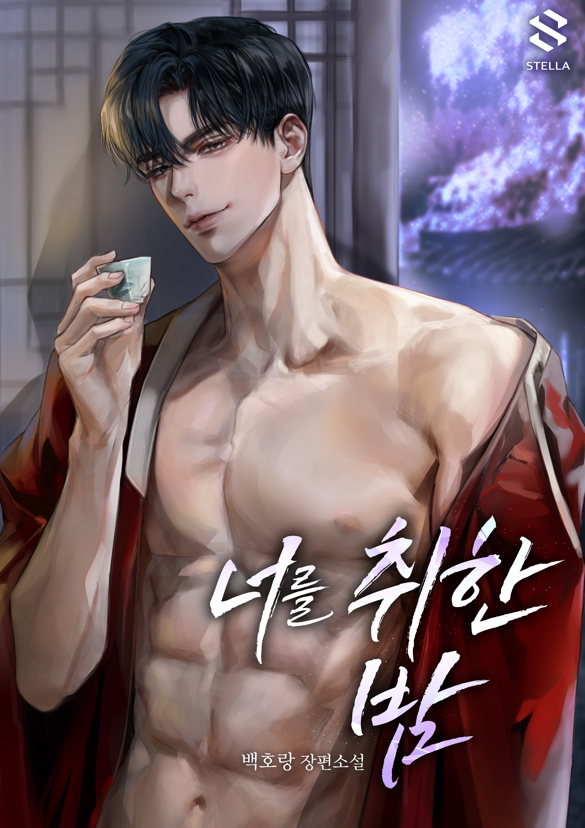 너를 취한 밤 [독점]