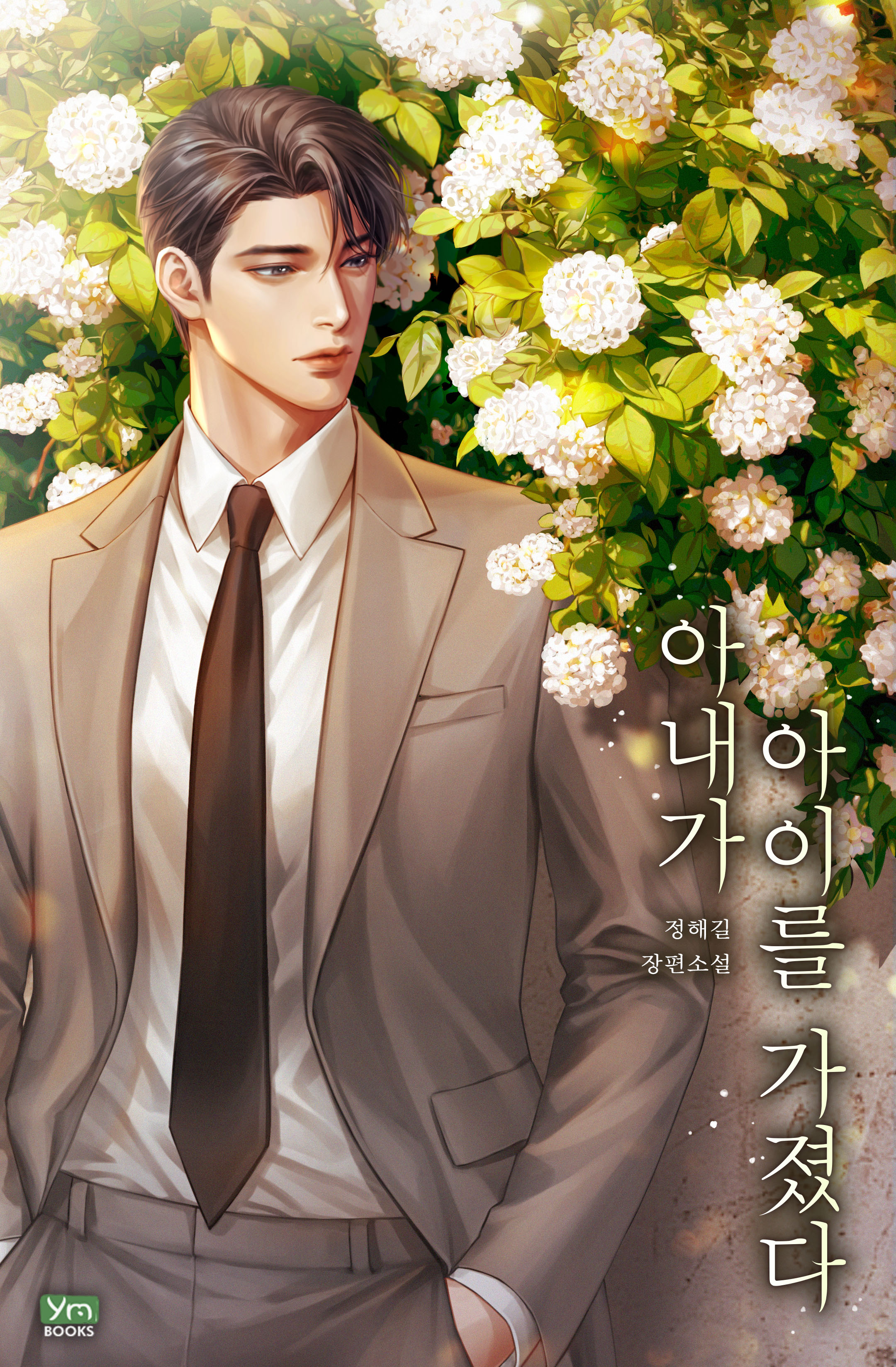 아내가 아이를 가졌다 [독점]