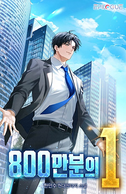 800만분의 1 [시즌1-3][미니노블]