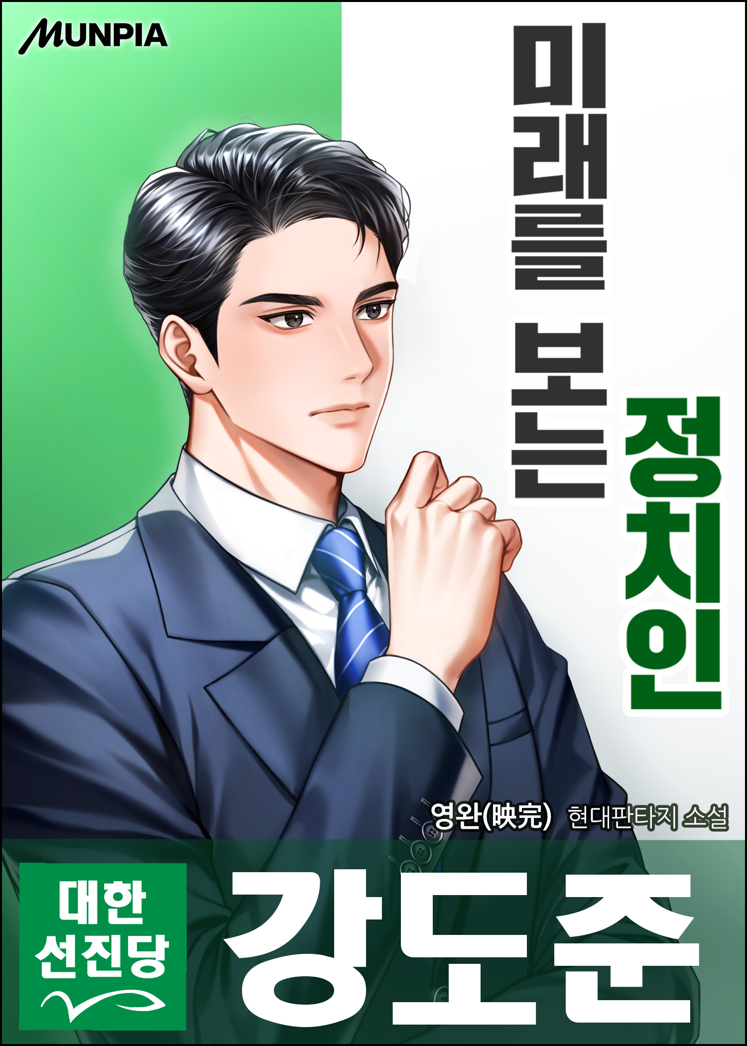 미래를 보는 정치인