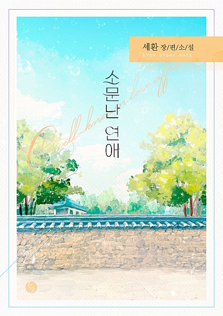 소문난 연애