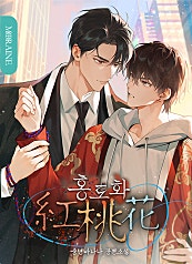 홍도화 [BL][단행본]