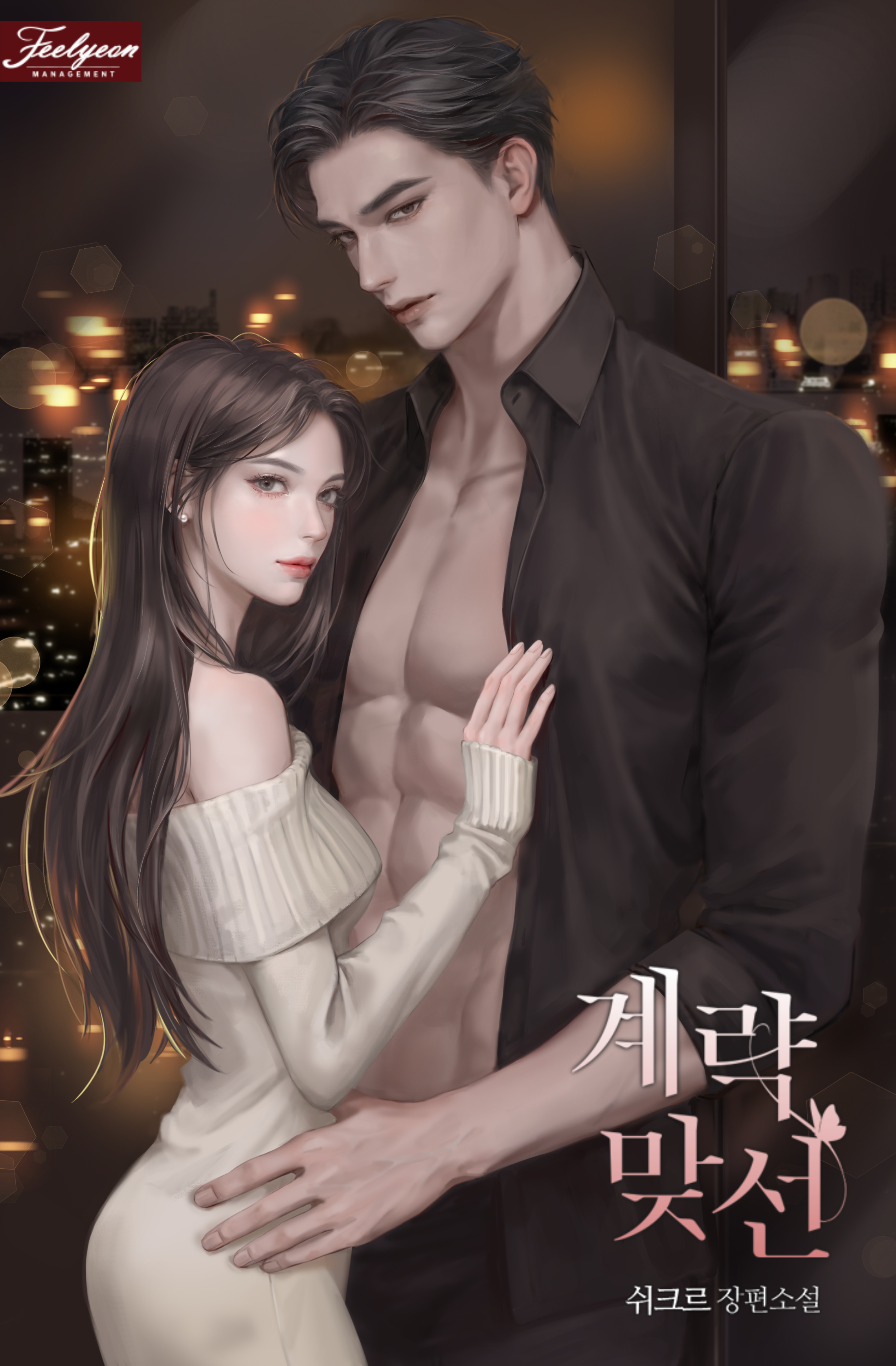 계략 맞선 [독점]