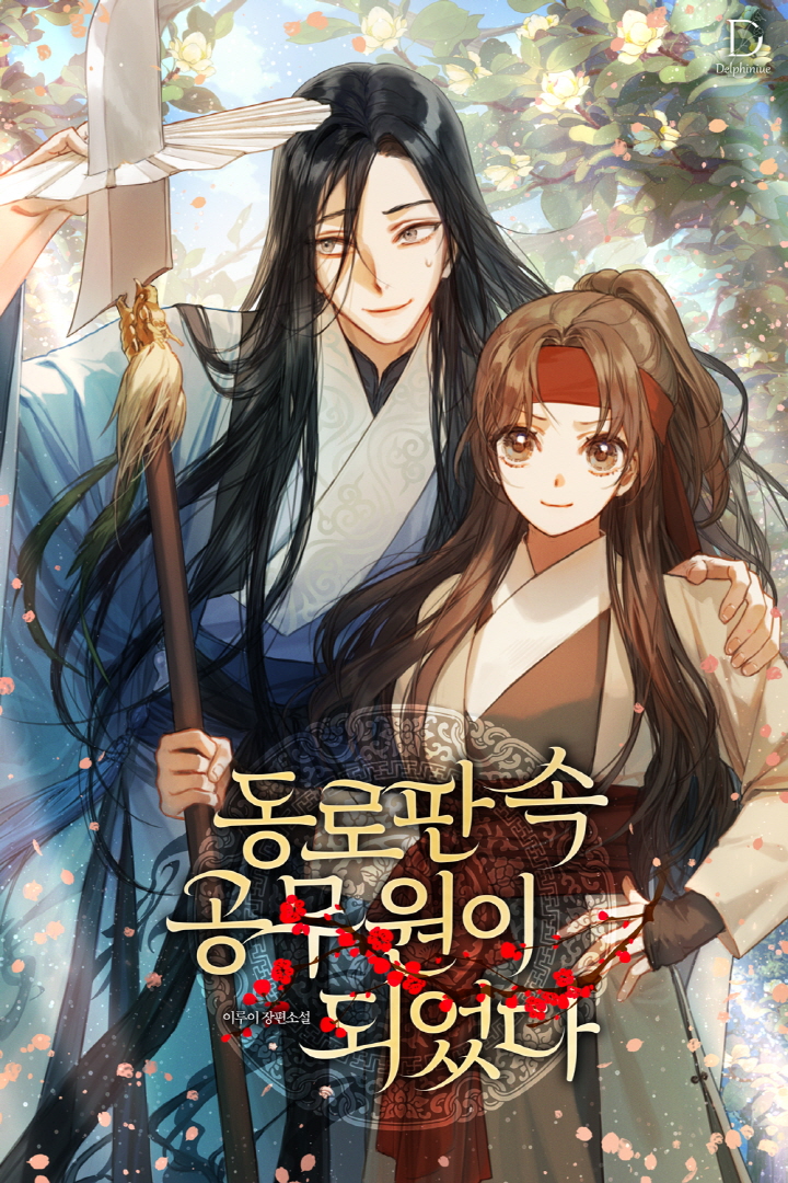 동로판 속 공무원이 되었다 [독점]