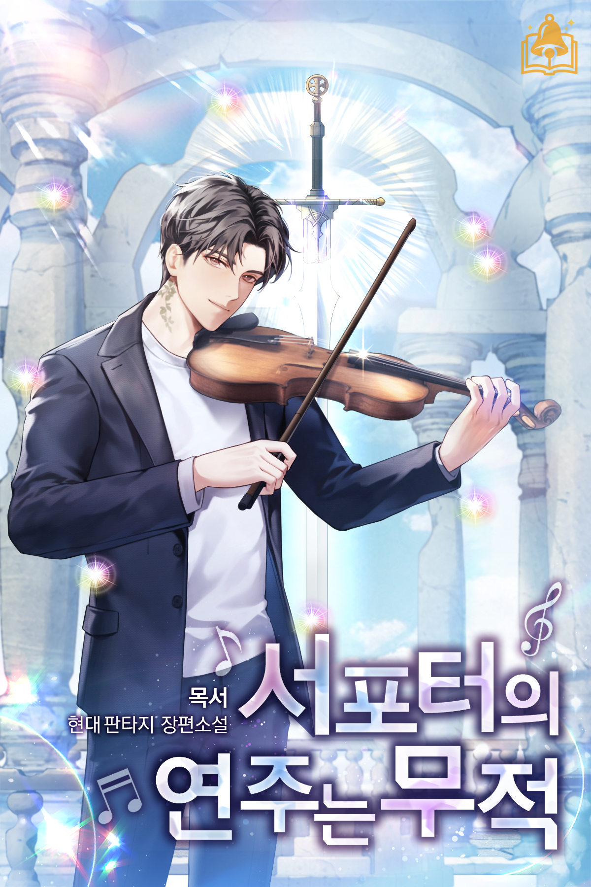 서포터의 연주는 무적 [독점]
