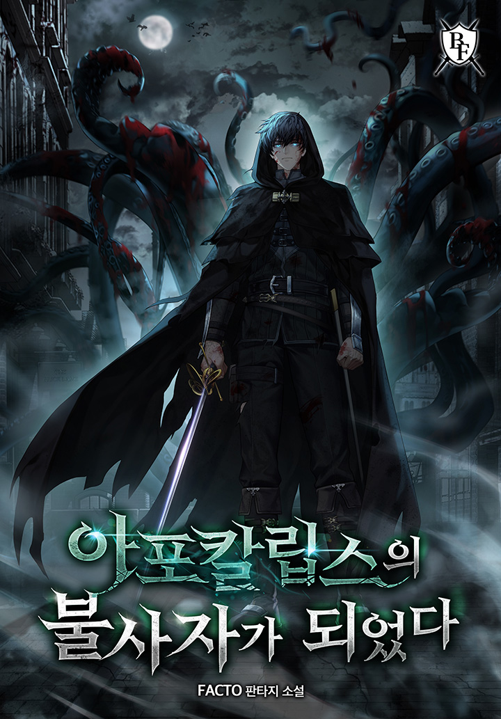 아포칼립스의 불사자가 되었다 [독점]