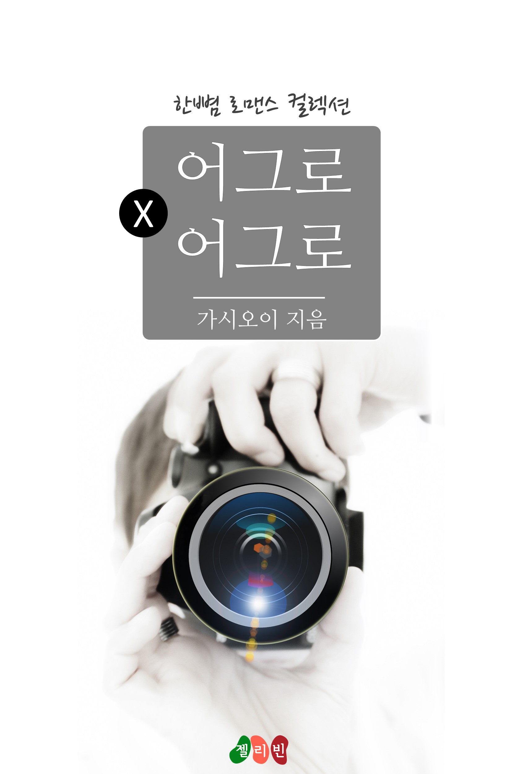 어그로 × 어그로 [단행본]