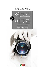 어그로 × 어그로 [단행본]