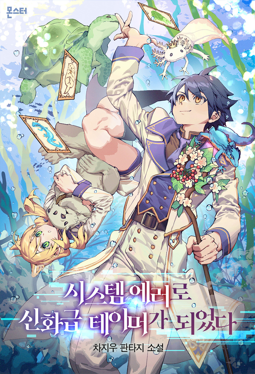 시스템 에러로 신화급 테이머가 되었다 [독점]
