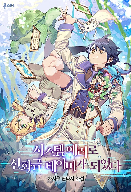 시스템 에러로 신화급 테이머가 되었다