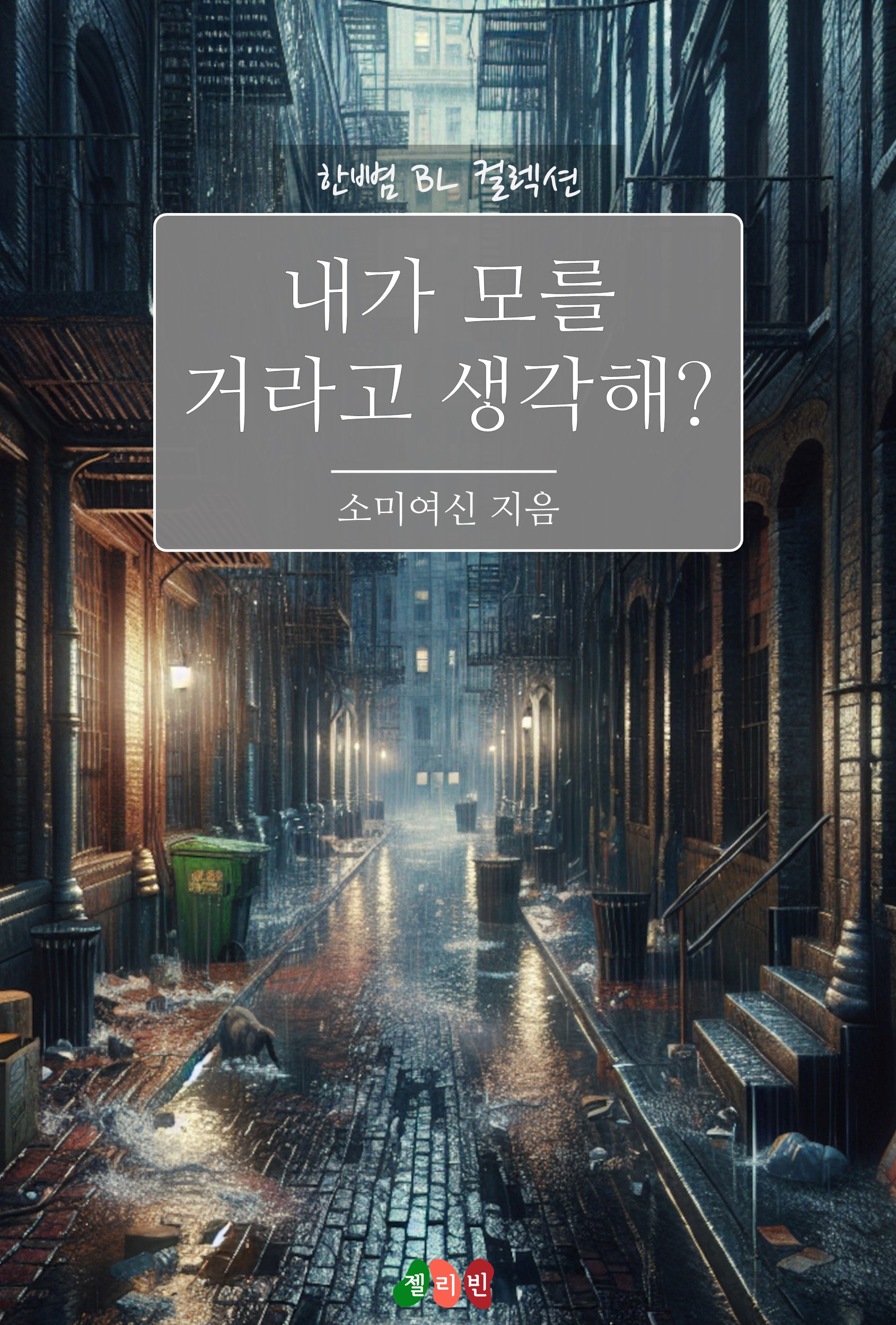 ﻿내가 모를 거라고 생각해? [BL][단행본]