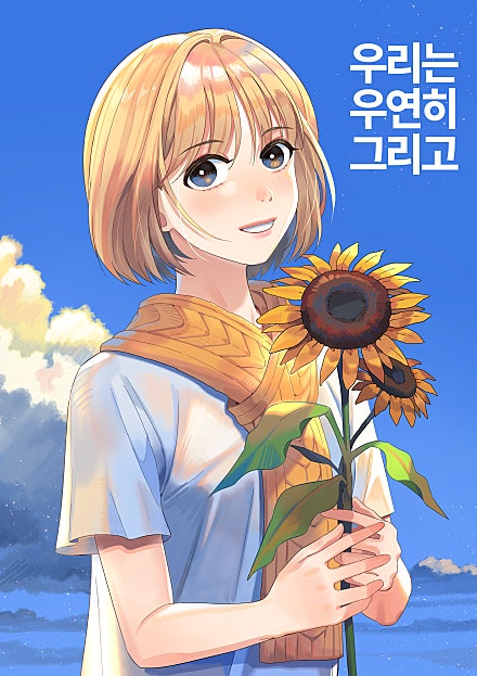 우리는 우연히 그리고