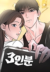 3인분
