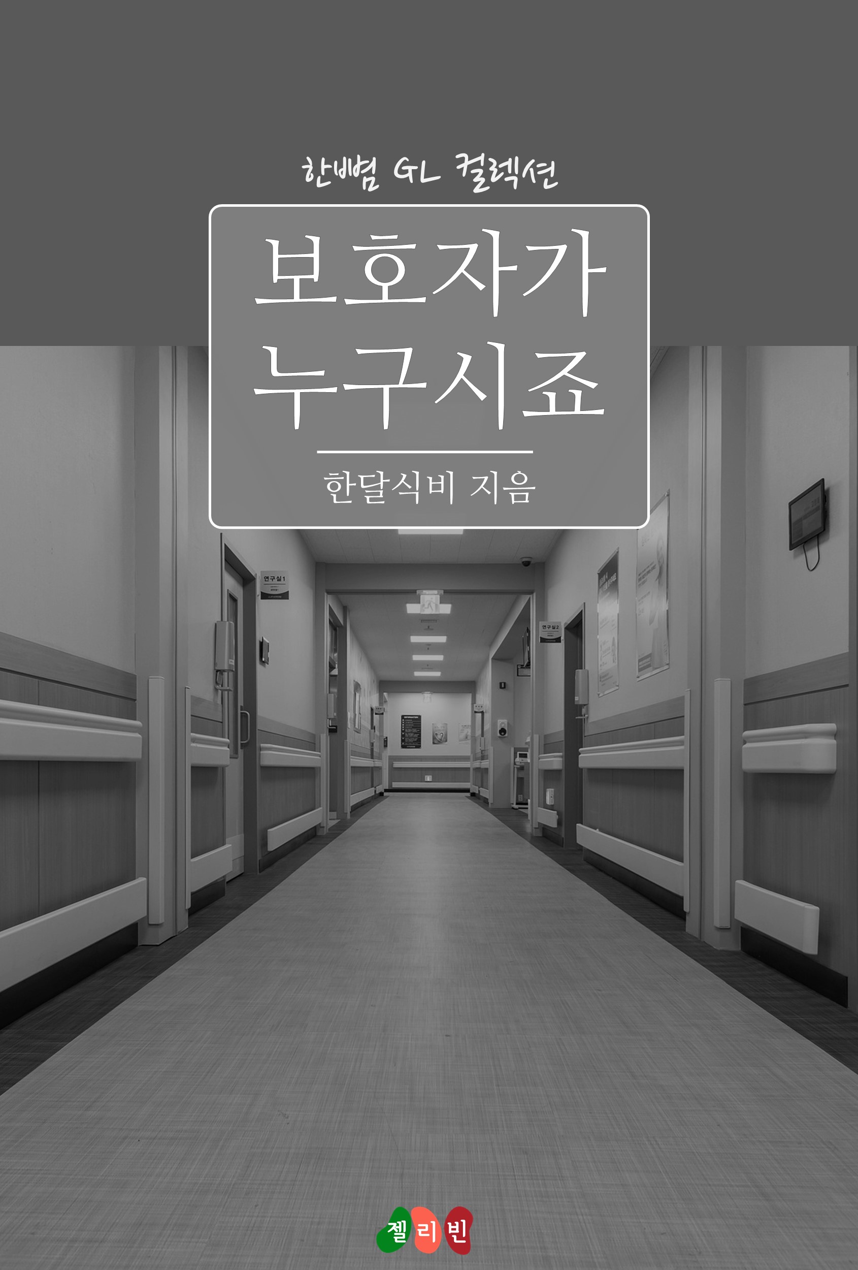보호자가 누구시죠 [GL][단행본]