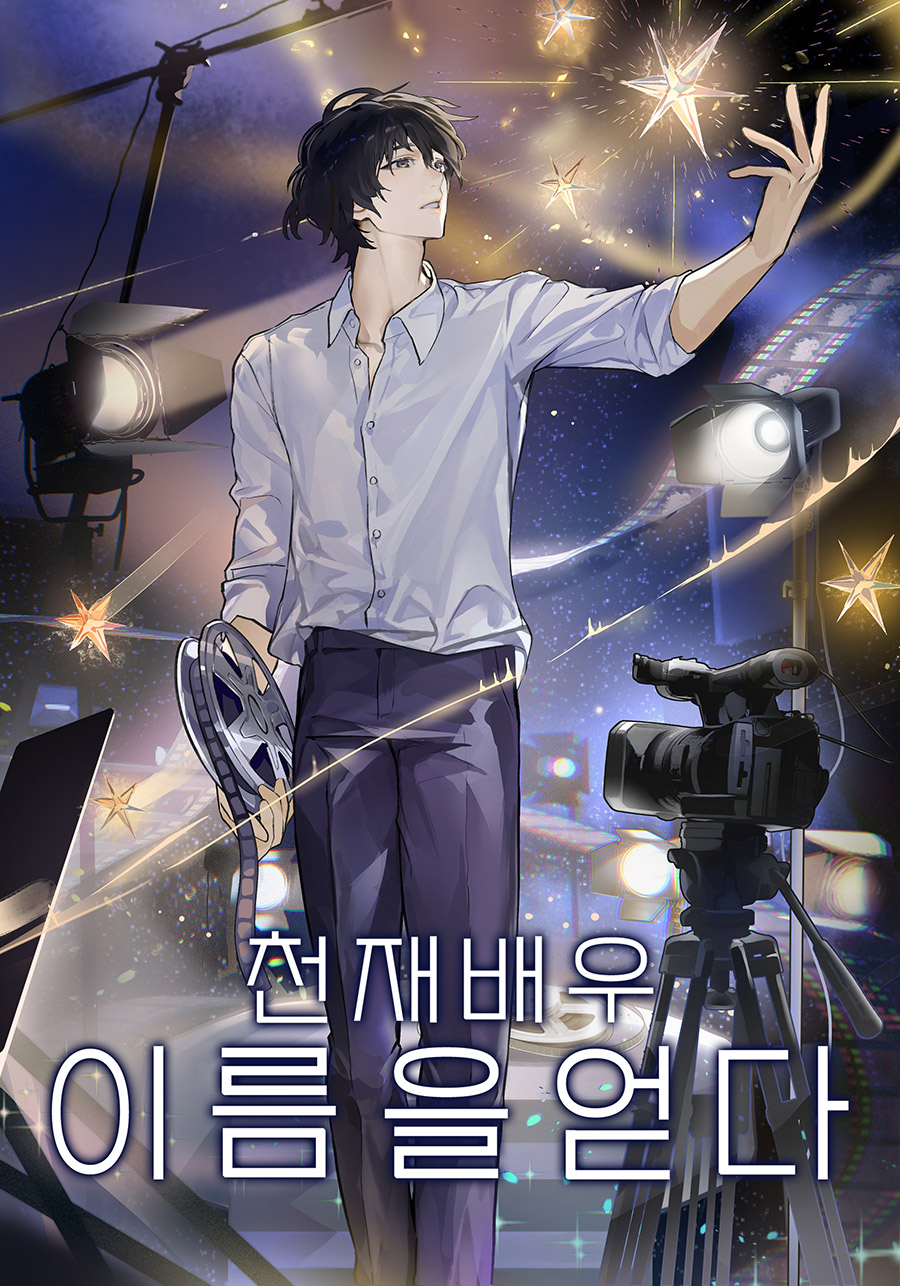 천재 배우, 이름을 얻다 [독점]