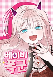베이비 폭군