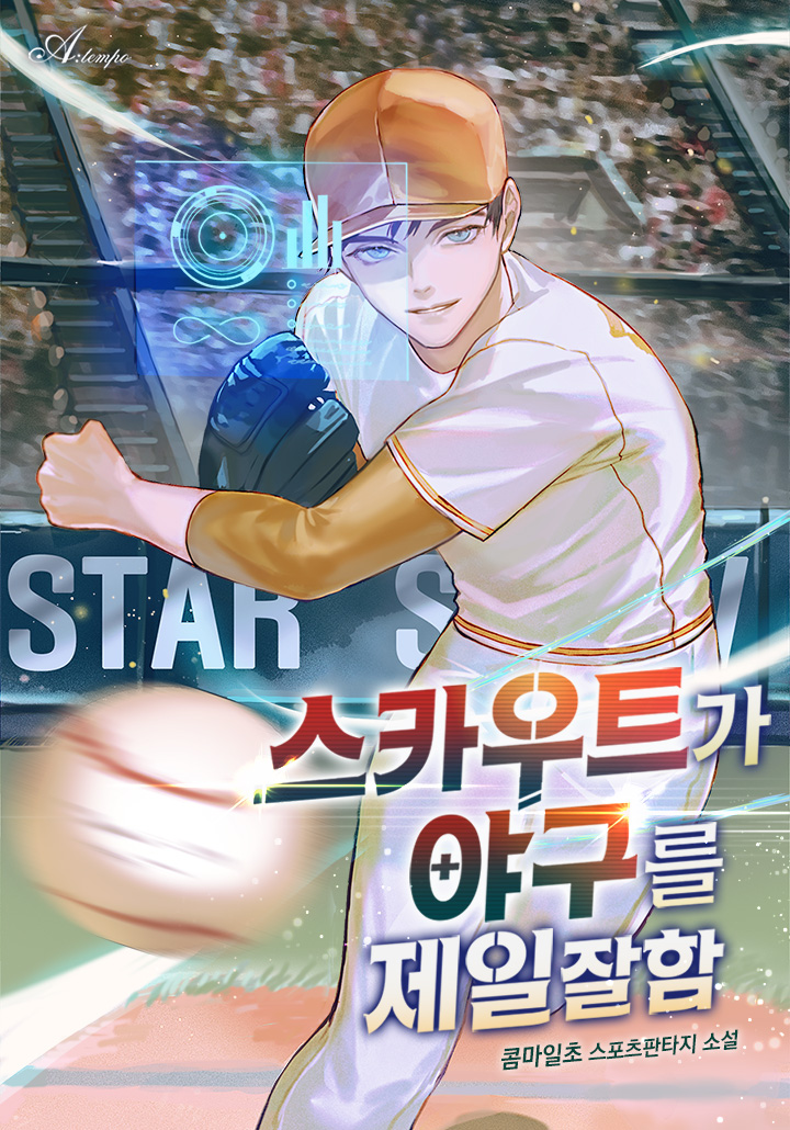 스카우트가 야구를 제일 잘함