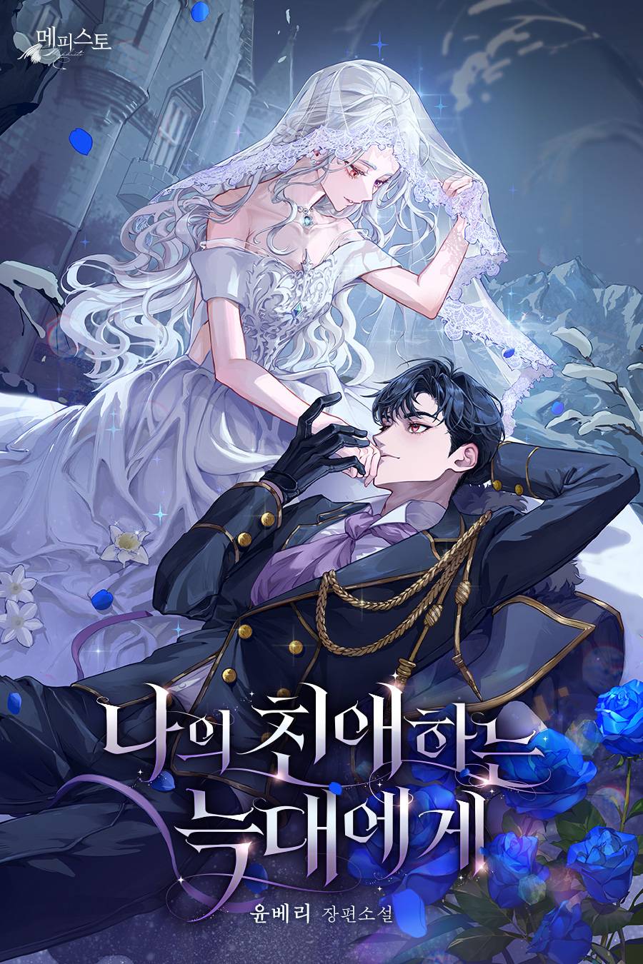 나의 친애하는 늑대에게 [외전 포함]