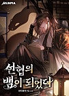 선협의 뱀이 되었다