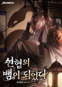 Became the Snake of the Xian Society