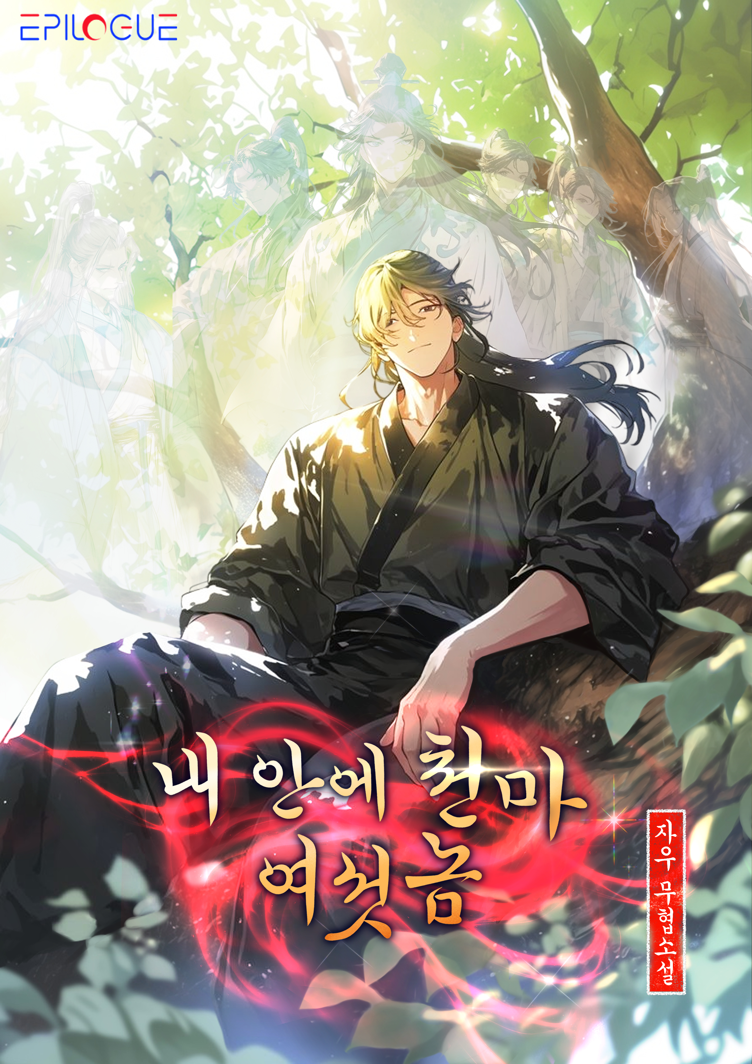 내 안에 천마 여섯 놈