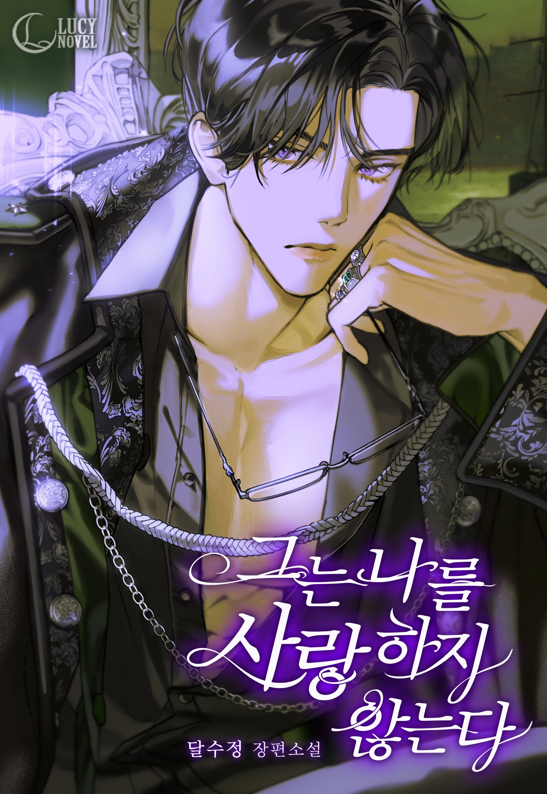그는 나를 사랑하지 않는다 [선공개]