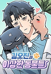 김오진과 이상한 동물들