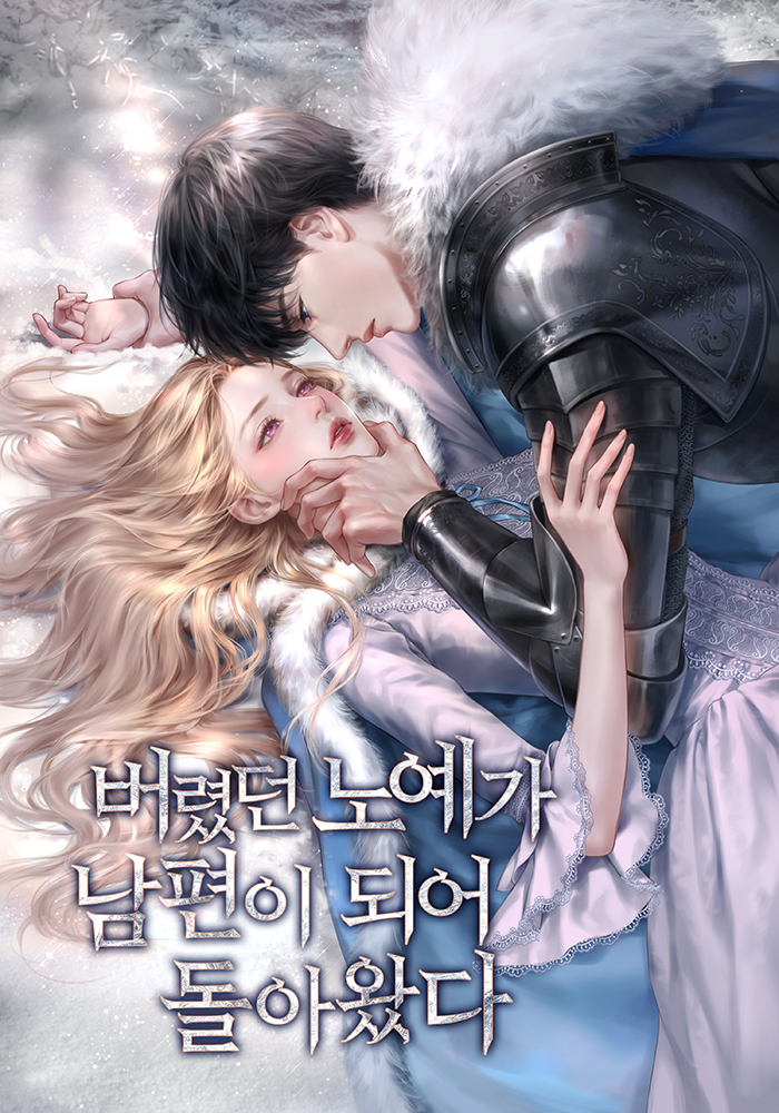 버렸던 노예가 남편이 되어 돌아왔다 [독점]