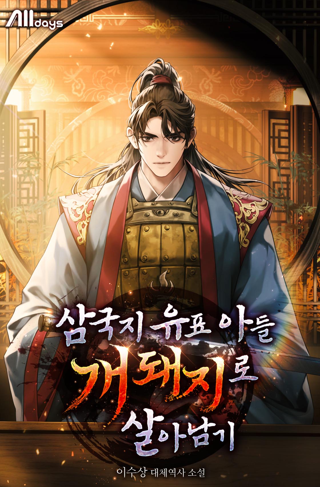 삼국지 유표 아들 개돼지로 살아남기 [독점]