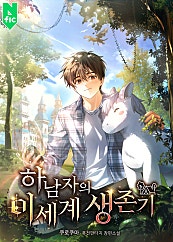 하남자의 이세계 생존기