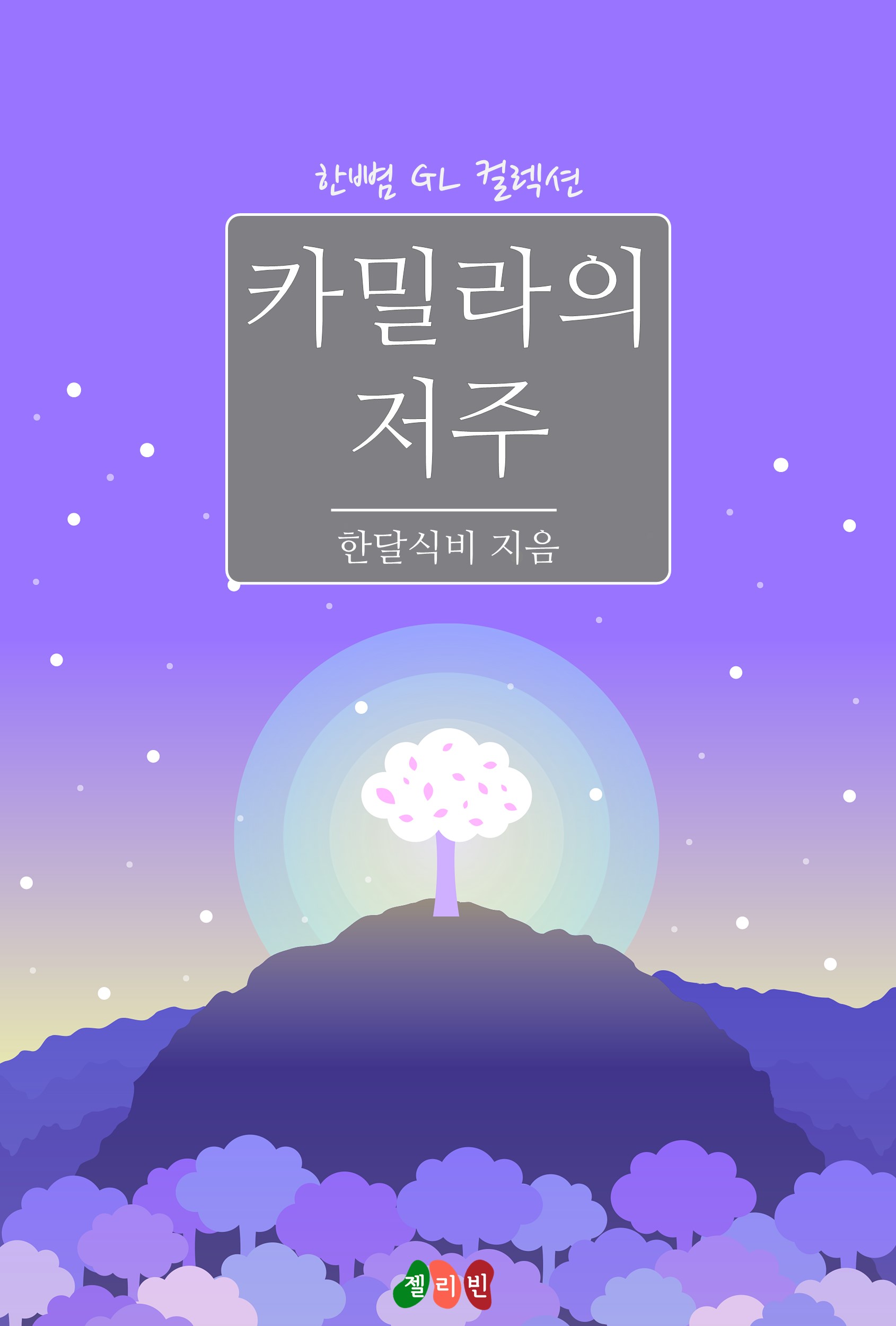 카밀라의 저주 [GL][단행본]