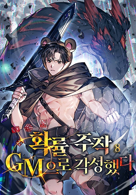 확률 주작 GM으로 각성했다