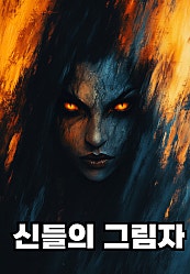 신들의 그림자