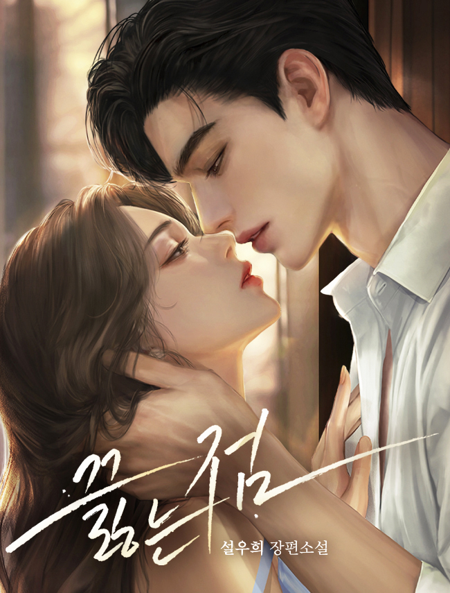 끓는 점 [독점]